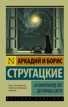 Слушать онлайн аудиокниги За миллиард лет до конца света Аудиокнига За миллиард лет до конца света