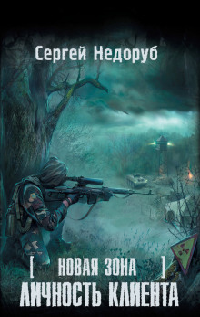 Слушать онлайн аудиокниги S.T.A.L.K.E.R. Личность клиента Аудиокнига S.T.A.L.K.E.R. Личность клиента