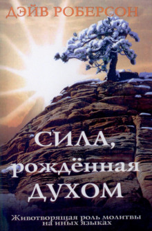 Слушать онлайн аудиокниги Сила, рождённая Духом Аудиокнига Сила, рождённая Духом