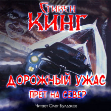 Слушать онлайн аудиокниги Дорожный ужас прёт на север Аудиокнига Дорожный ужас прёт на север