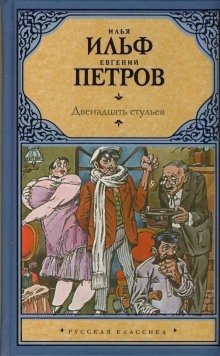 Слушать онлайн аудиокниги Двенадцать стульев Аудиокнига Двенадцать стульев