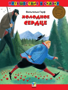 Слушать онлайн аудиокниги Холодное сердце Аудиокнига Холодное сердце