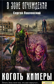 Слушать онлайн аудиокниги S.T.A.L.K.E.R. Коготь химеры Аудиокнига S.T.A.L.K.E.R. Коготь химеры