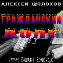 слушать аудиокнигу Гражданский долг Аудиокнига Гражданский долг