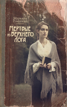 Слушать онлайн аудиокниги Мёртвые из Верхнего Лога Аудиокнига Мёртвые из Верхнего Лога