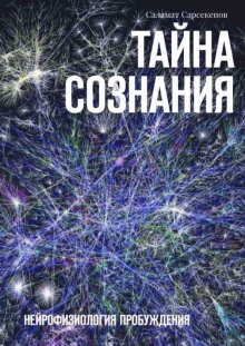 Слушать онлайн аудиокниги Тайна Сознания. Нейрофизиология Пробуждения Аудиокнига Тайна Сознания. Нейрофизиология Пробуждения