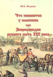 Слушать онлайн аудиокниги Что непонятно у классиков, или Энциклопедия русского быта XIX века Аудиокнига Что непонятно у классиков, или Энциклопедия русского быта XIX века