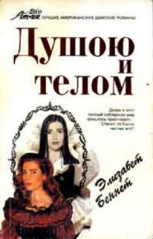 Слушать онлайн аудиокниги Душою и телом Аудиокнига Душою и телом