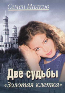 слушать аудиокнигу Голубая кровь. Золотая клетка Аудиокнига Голубая кровь. Золотая клетка