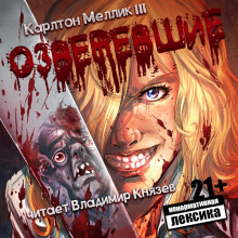слушать аудиокнигу Озверевшие Аудиокнига Озверевшие