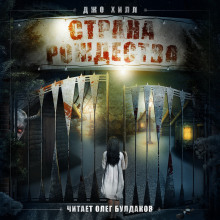 Аудиокнига Страна Рождества