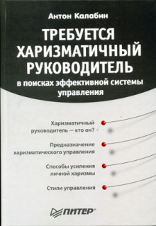 Аудиокнига Требуется харизматичный руководитель