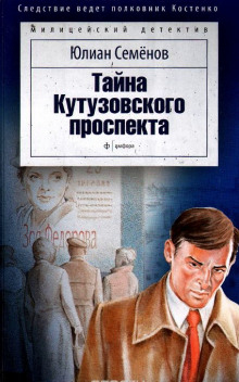 Слушать онлайн аудиокниги Тайна Кутузовского проспекта Аудиокнига Тайна Кутузовского проспекта