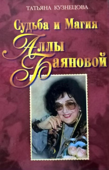 Слушать онлайн аудиокниги Судьба и магия Аллы Баяновой Аудиокнига Судьба и магия Аллы Баяновой