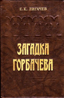 Слушать онлайн аудиокниги Загадка Горбачёва Аудиокнига Загадка Горбачёва