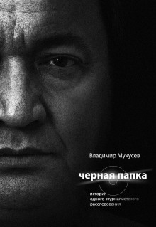 Слушать онлайн аудиокниги Чёрная папка. История одного журналистского расследования Аудиокнига Чёрная папка. История одного журналистского расследования
