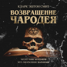 Аудиокнига Возвращение чародея