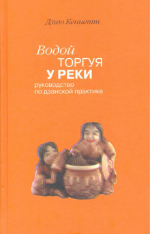 Аудиокнига Водой торгуя у реки. Руководство по дзэнской практике