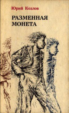 Слушать онлайн аудиокниги Разменная монета Аудиокнига Разменная монета