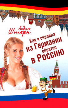 Слушать онлайн аудиокниги Как я свалила из Германии обратно в Россию Аудиокнига Как я свалила из Германии обратно в Россию