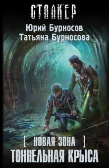 Аудиокнига S.T.A.L.K.E.R. Тоннельная крыса