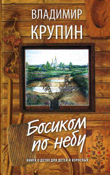 слушать аудиокнигу Босиком по небу Аудиокнига Босиком по небу