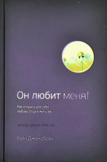 Аудиокнига Он любит меня