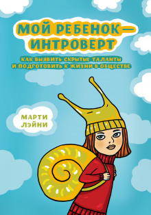 Слушать онлайн аудиокниги Мой ребёнок - интроверт. Как выявить скрытые таланты и подготовить к жизни в обществе Аудиокнига Мой ребёнок - интроверт. Как выявить скрытые таланты и подготовить к жизни в обществе
