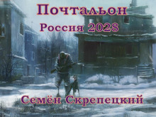 Слушать онлайн аудиокниги Россия 2028. Почтальон Аудиокнига Россия 2028. Почтальон