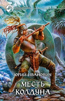 Слушать онлайн аудиокниги Месть колдуна Аудиокнига Месть колдуна