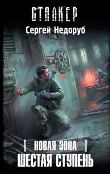Слушать онлайн аудиокниги S.T.A.L.K.E.R. Шестая ступень Аудиокнига S.T.A.L.K.E.R. Шестая ступень