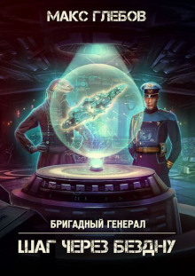 Слушать онлайн аудиокниги Шаг через бездну Аудиокнига Шаг через бездну