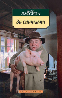 Слушать онлайн аудиокниги За спичками Аудиокнига За спичками