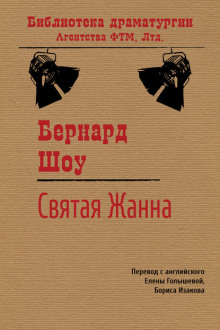 Слушать онлайн аудиокниги Святая Жанна Аудиокнига Святая Жанна