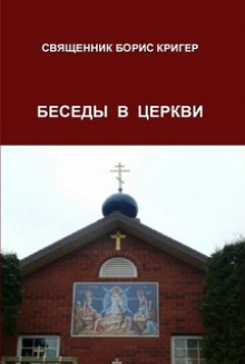 Аудиокнига Беседы в церкви