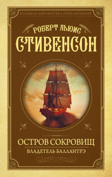 Слушать онлайн аудиокниги Остров сокровищ Аудиокнига Остров сокровищ