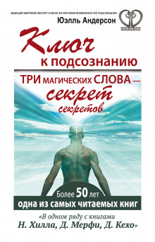 Аудиокнига Ключ к подсознанию. Три магических слова – секрет секретов