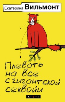 Слушать онлайн аудиокниги Плевать на все с гигантской секвойи Аудиокнига Плевать на все с гигантской секвойи