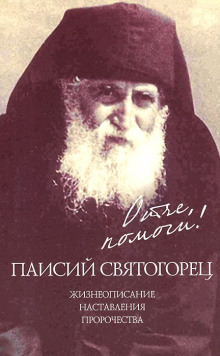 Слушать онлайн аудиокниги Отче, помоги! Аудиокнига Отче, помоги!
