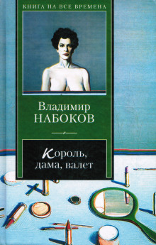 Слушать онлайн аудиокниги Король, дама, валет Аудиокнига Король, дама, валет