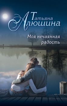 Слушать онлайн аудиокниги Моя нечаянная радость Аудиокнига Моя нечаянная радость