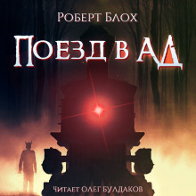 Аудиокнига Поезд в ад