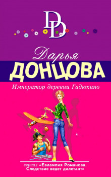 Слушать онлайн аудиокниги Император деревни Гадюкино Аудиокнига Император деревни Гадюкино