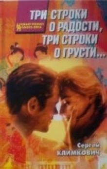 Слушать онлайн аудиокниги Три строки о радости, три строки о грусти Аудиокнига Три строки о радости, три строки о грусти