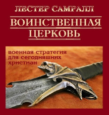 Слушать онлайн аудиокниги Воинственная церковь Аудиокнига Воинственная церковь