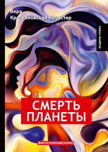 слушать аудиокнигу Смерть планеты Аудиокнига Смерть планеты