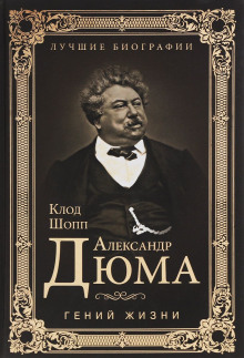 Слушать онлайн аудиокниги Александр Дюма. Гений жизни Аудиокнига Александр Дюма. Гений жизни