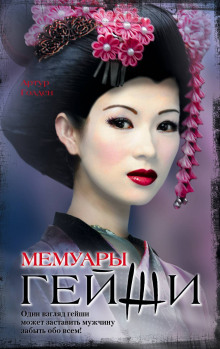 Аудиокнига Мемуары гейши