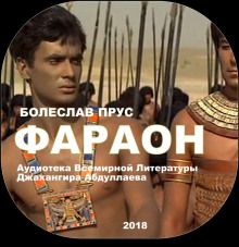 слушать аудиокнигу Фараон Аудиокнига Фараон