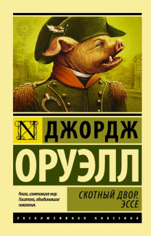 Слушать онлайн аудиокниги Скотный двор Аудиокнига Скотный двор